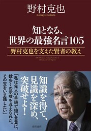 知となる、世界の最強名言１０５　野村克也を支えた賢者の教え
