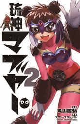 琉神マブヤー　2