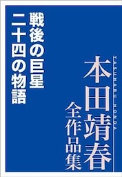 戦後の巨星　二十四の物語　本田靖春全作品集