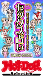 ホットドッグプレスセレクション　セックス占い２０２５－２０２６　「大人のセックス白書」シリーズ　ｎｏ．５７２