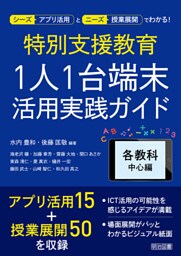 特別支援教育 1人1台端末活用実践ガイド 各教科中心編