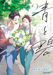 青と碧 ２【単行本 分冊版】１