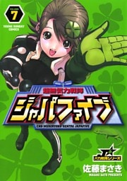 超無気力戦隊ジャパファイブ（７）