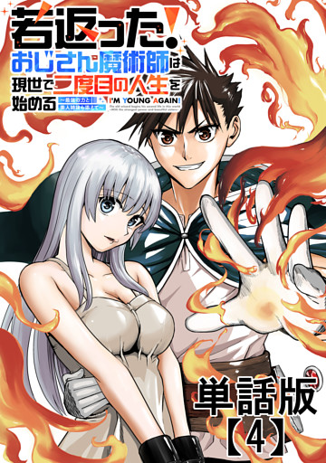 若返った！おじさん魔術師は現世で二度目の人生を始める　～最強の力と美人姉妹も添えて～【単話版】（４）