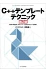 C++テンプレートテクニック 第2版