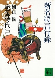 新名将言行録　戦国時代（二）