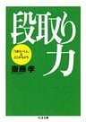 段取り力――「うまくいく人」はここがちがう