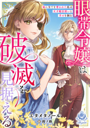 眼帯令嬢は破滅を見据える～妹に全てを奪われた私は天才魔法使いと幸せを掴む～