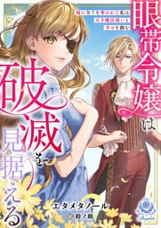 眼帯令嬢は破滅を見据える～妹に全てを奪われた私は天才魔法使いと幸せを掴む～