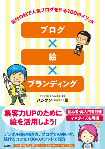 ブログ×絵×ブランディング 自分の絵で人気ブログを作る100のメソッド