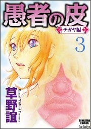 愚者の皮―チガヤ編―(分冊版)永訣 【第3話】