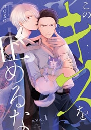 【単話】このキスを止めるな