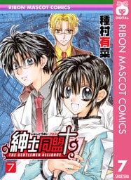 紳士同盟クロス 7