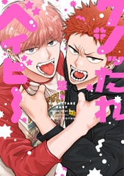 【単話版】クソッたれベイビー 5