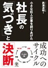 小さな巨人企業を創りあげた 社長の「気づき」と「決断」