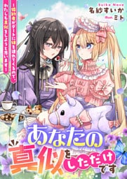 あなたの真似をしただけです～婚約者がデートに妹を連れてくるので、わたしも真似をしようと思います～