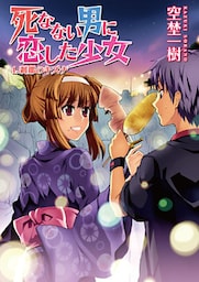 死なない男に恋した少女　４．刹那のキズナ