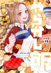 週末やらかし飯　分冊版（１５）