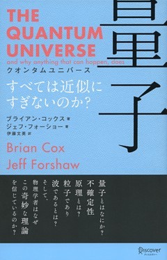 クオンタムユニバース 量子 すべては近似にすぎないのか？