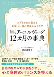 星とアーユルヴェーダ 12カ月の事典
