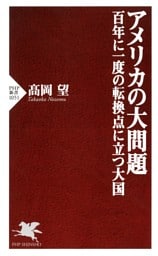 アメリカの大問題—百年に一度の転換点に立つ大国