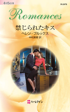 禁じられたキス