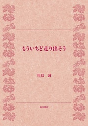 もういちど走り出そう
