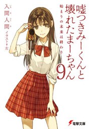 嘘つきみーくんと壊れたまーちゃん9　始まりの未来は終わり