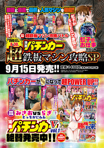 『漫画パチンカー超鉄板マシン攻略SP』『漫画パチンカーV vol.1』のご案内