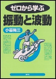 ゼロから学ぶ振動と波動