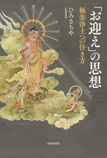 「お迎え」の思想