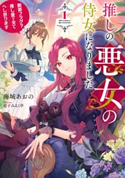 推しの悪女の侍女になりました１　～断罪フラグ？推し愛で全てへし折ります～【電子書店共通特典SS付】