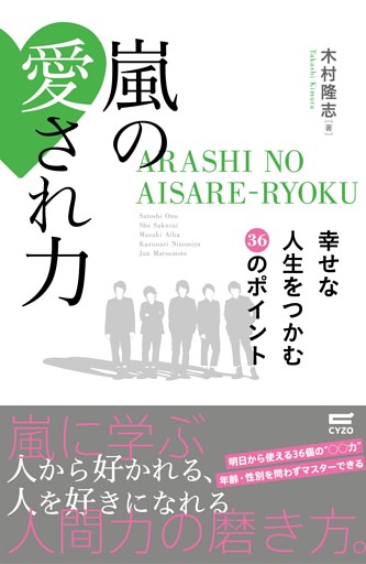 嵐の愛され力 幸せな人生をつかむ36のポイント