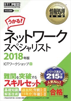 情報処理教科書 ネットワークスペシャリスト 2018年版