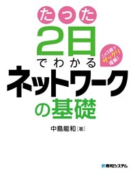 たった2日でわかるネットワークの基礎