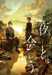 夜と会う。III—もう一人の僕と光差す未来—（新潮文庫nex）