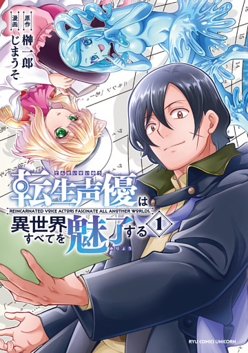 転生声優は異世界すべてを魅了する（１）【電子限定特典ペーパー付き】