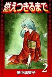 燃えつきるまで（２）