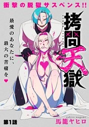 [ハレム]拷問天獄