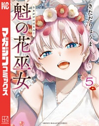 魁の花巫女（５）
