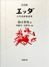 【完全版】エッダ—古代北欧歌謡集—