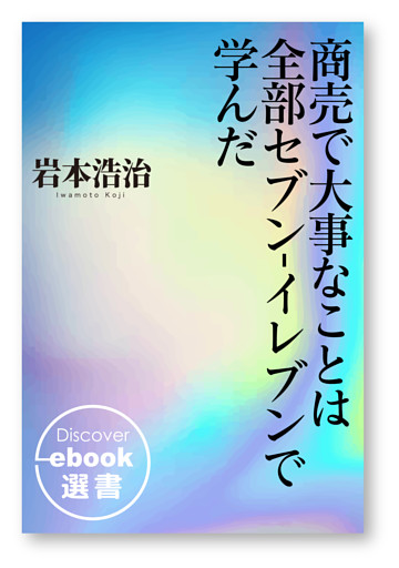 商売で大事なことは全部セブン‐イレブンで学んだ