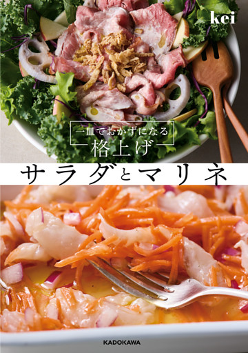 一皿でおかずになる　格上げサラダとマリネ