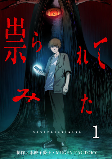 【タテヨミ】祟られてみた