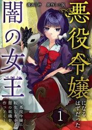 悪役令嬢になるはずだった闇の女王～悪役令嬢に転生したから、闇の組織を作っとく～【単話版】 1