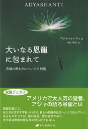 大いなる恩寵に包まれて―苦悩の終わりについての洞察