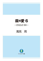 殺×愛6　―きるらぶ　SIX―