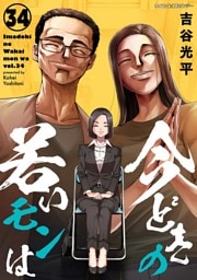 【新装版】今どきの若いモンは（３４）