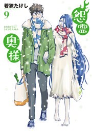 【特装版】怨霊奥様（9）