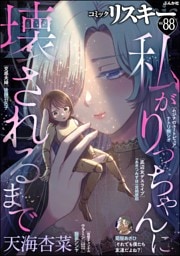 comic RiSky(リスキー)　Vol.88